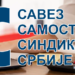 Saopštenje sa sednice Predsedništva SSSS